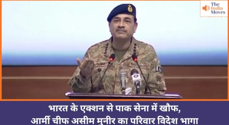 भारत के एक्शन से पाकिस्तान में खलबली, आर्मी चीफ का परिवार विदेश भागा